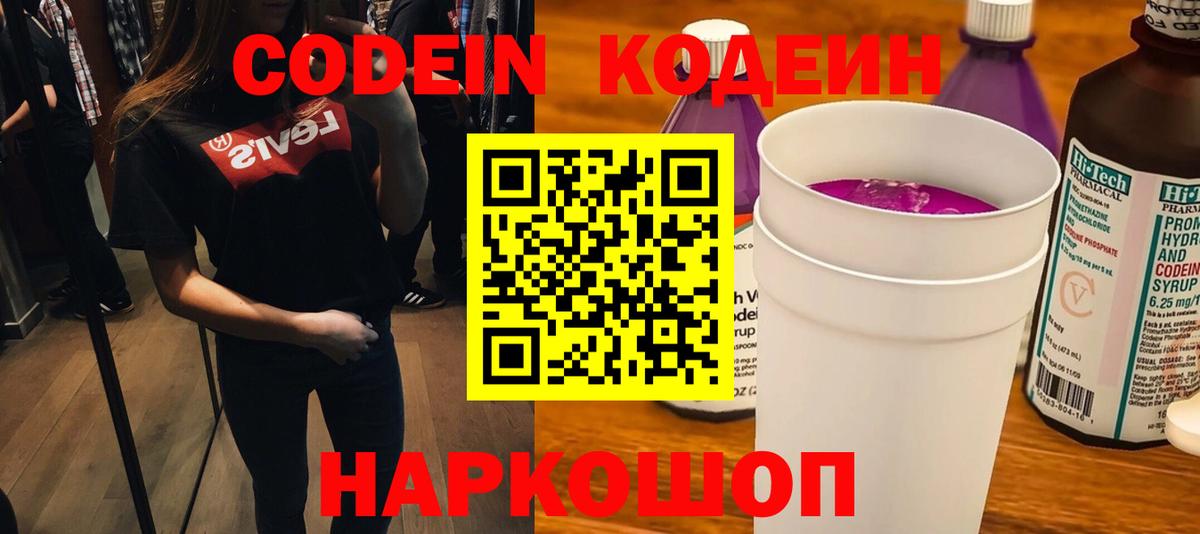 Кодеин Purple Drank Ростов-на-Дону
